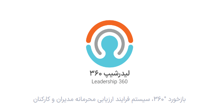 بازخورد سازمانی، گزارش ریرا 360 (دانلود نمونه گزارش ریرا360)